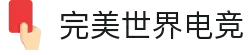 完美世界电竞官网 - 一站式电竞赛事服务平台